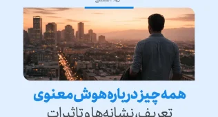 تصویری از مردی که رو به شهر ایستاده و با عنوان «همه چیز درباره هوش معنوی؛ تعریف، نشانه‌ها و تأثیرات» مسیر رشد درونی را نشان می‌دهد.