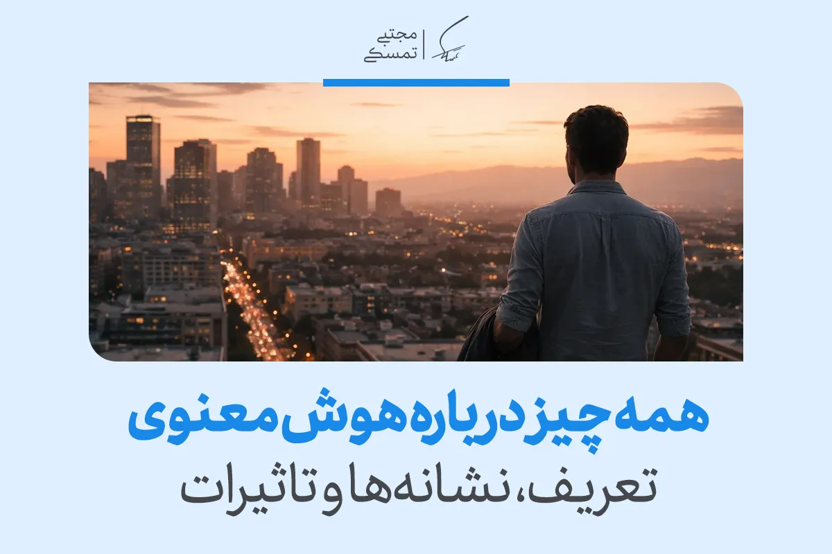 همه چیز درباره هوش معنوی | تعریف، نشانه‌ها و تاثیرات