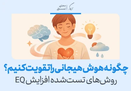 تصویری از فردی با قلب درخشان در دست که با عنوان «چگونه هوش هیجانی را تقویت کنیم؟» راهکارهای عملی برای تقویت هوش هیجانی را معرفی می‌کند.
