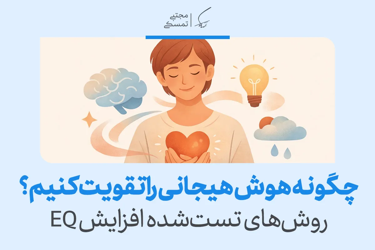 تصویری از فردی با قلب درخشان در دست که با عنوان «چگونه هوش هیجانی را تقویت کنیم؟» راهکارهای عملی برای تقویت هوش هیجانی را معرفی می‌کند.