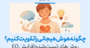 تصویری از فردی با قلب درخشان در دست که با عنوان «چگونه هوش هیجانی را تقویت کنیم؟» راهکارهای عملی برای تقویت هوش هیجانی را معرفی می‌کند.