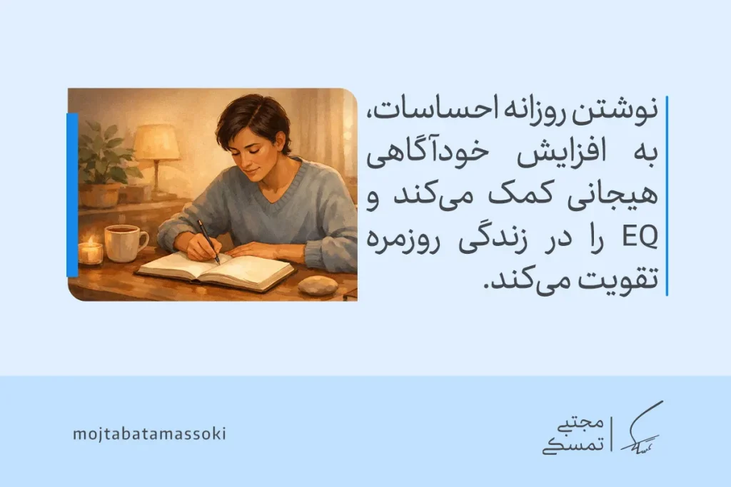 بهترین راههای تقویت هوش هیجانی؛ راهنمای کامل افزایش EQ 5 تصویری از زنی در حال نوشتن احساسات روزانه که نشان میدهد تقویت هوش هیجانی با افزایش خودآگاهی و بازنگری هیجانها در زندگی روزمره شکل میگیرد.