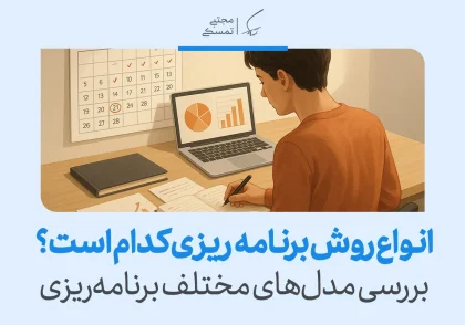 تصویر فردی در حال بررسی تقویم و نمودارها که نشان می‌دهد شناخت مدل‌ها به درک بهتر انواع برنامه ریزی و انتخاب روش مناسب کمک می‌کند.
