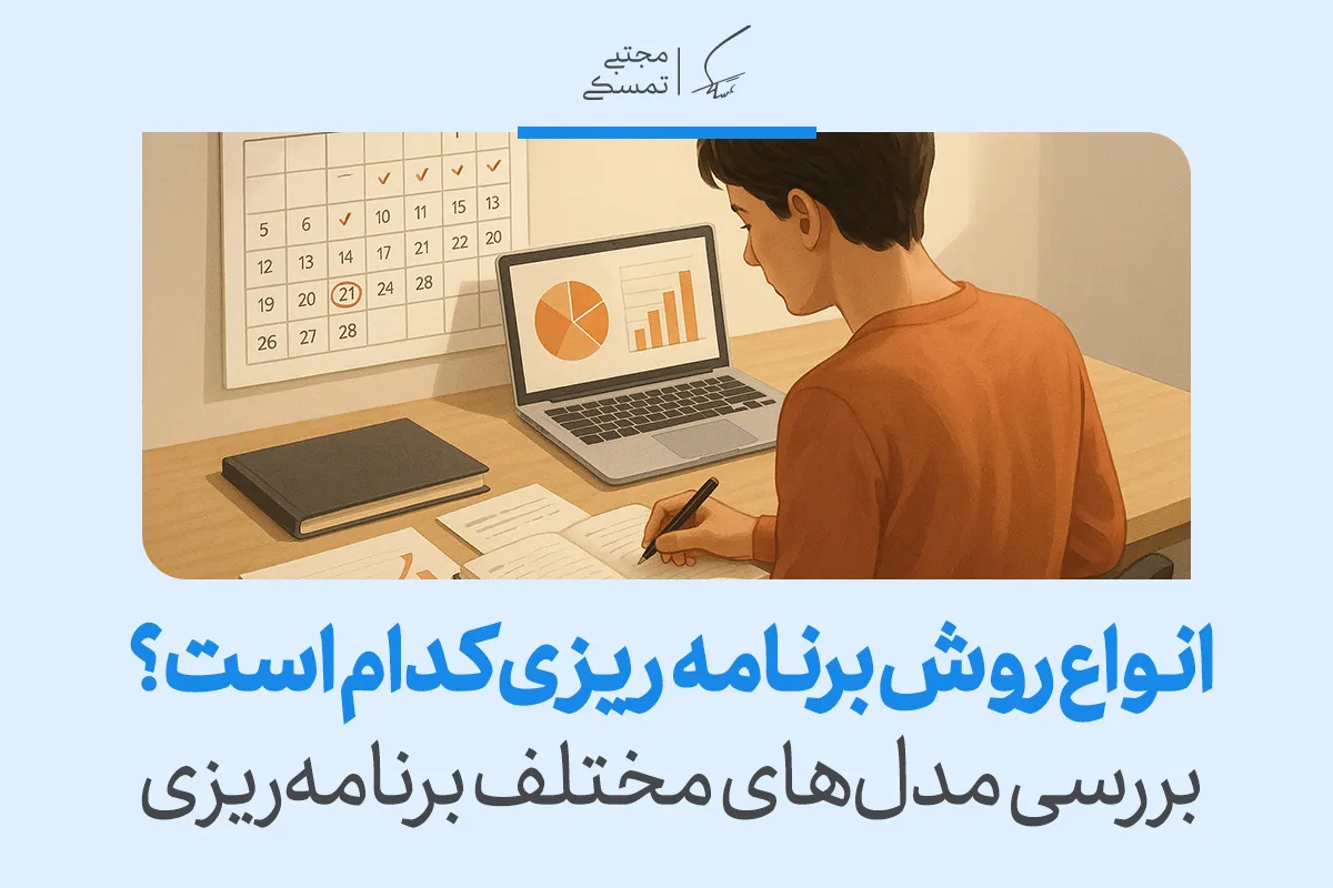 تصویر فردی در حال بررسی تقویم و نمودارها که نشان می‌دهد شناخت مدل‌ها به درک بهتر انواع برنامه ریزی و انتخاب روش مناسب کمک می‌کند.