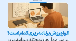 تصویر فردی در حال بررسی تقویم و نمودارها که نشان می‌دهد شناخت مدل‌ها به درک بهتر انواع برنامه ریزی و انتخاب روش مناسب کمک می‌کند.