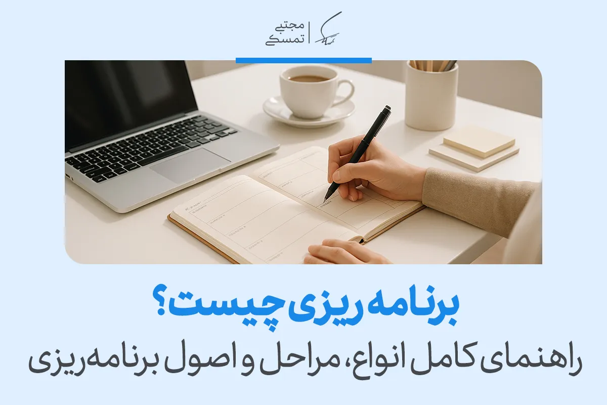 همه آنچه که باید از برنامه ریزی بدانید