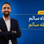 کارگاه آموزشی صوتی نگاه سالم | رابطه سالم
