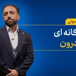 بیگانه ای در درون