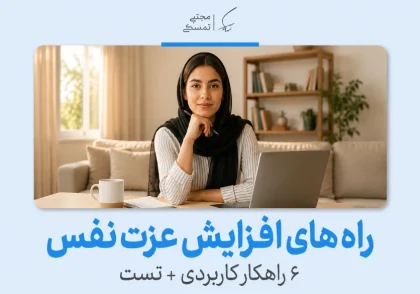راه های افزایش عزت نفس