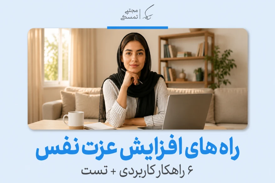 راه های افزایش عزت نفس