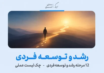 رشد و توسعه فردی