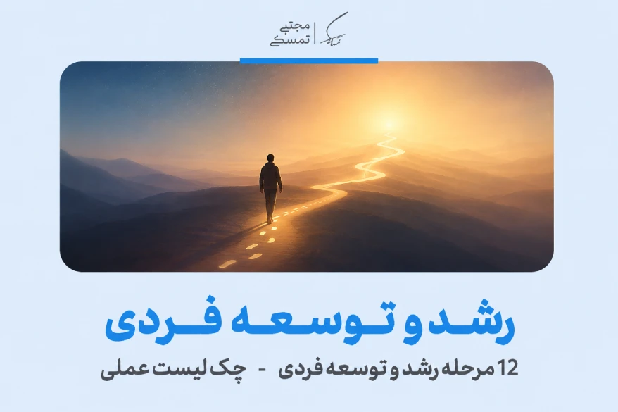 رشد و توسعه فردی