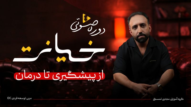 خیانت! از پیشگیری تا درمان