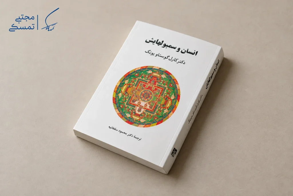 یکی از بهترین کتاب های خودشناسی انسان و سمبولهایش