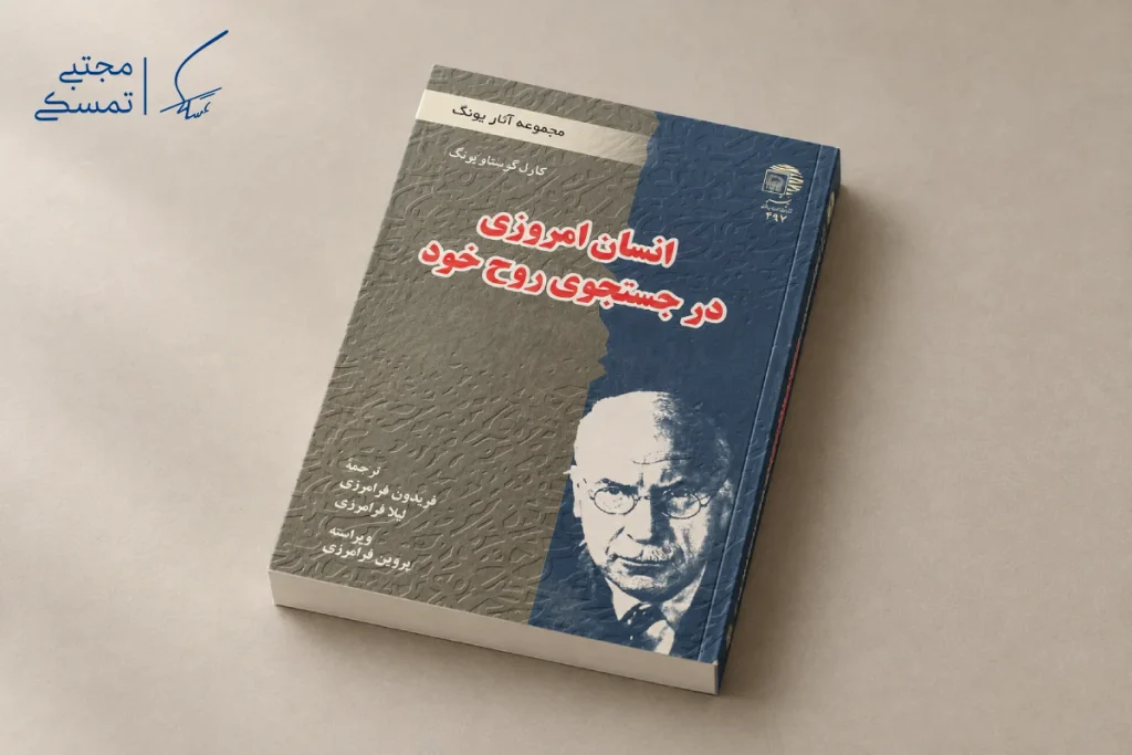 کتاب انسان امروزی در جستجوی روح یکی از بهترین کتاب های خودشناسی