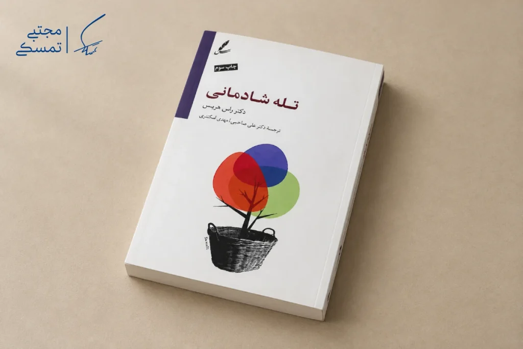 کتاب تله شادمانی یکی از بهترین کتاب های خودشناسی
