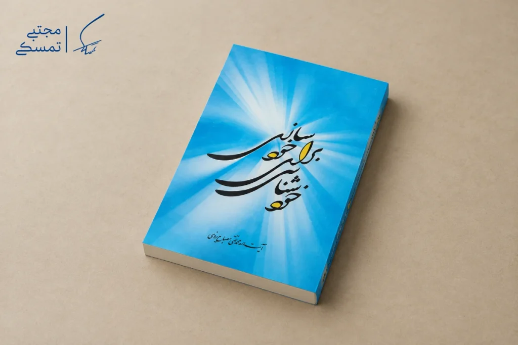 کتاب خودشناسی برای خودسازی مصباح یزدی یکی از بهترین کتاب های خودشناسی