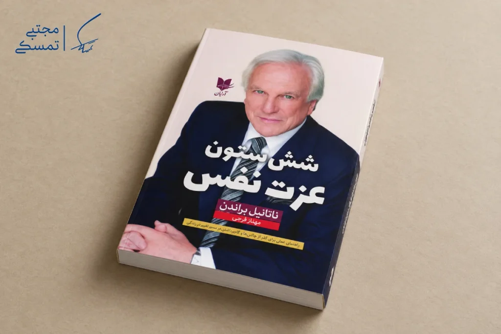 کتاب شش ستون عزت نفس براندن یکی از بهترین کتاب های خودشناسی