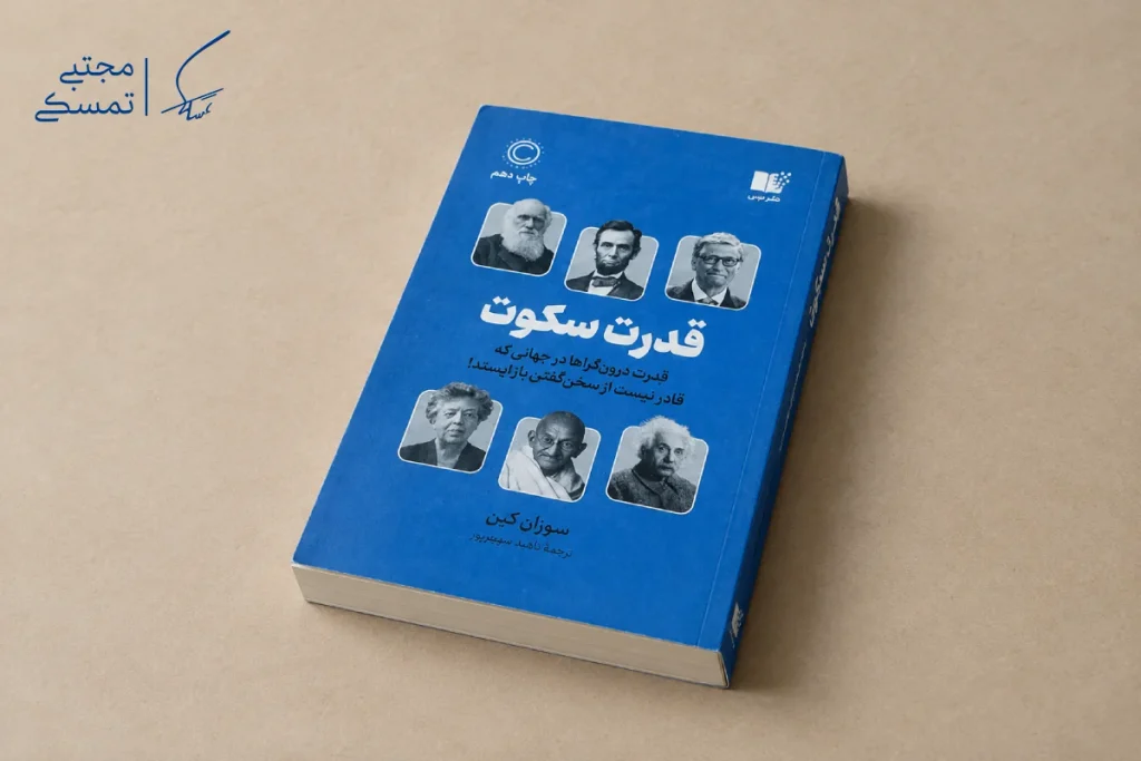 کتاب سکوت سکوت؛ قدرت درونگراها در جهانی که نمیتواند از حرف زدن دست بکشد | یکی از بهترین کتاب های خودشناسی